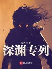 深渊专列封面