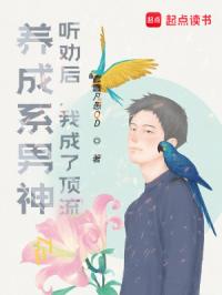 养成系男神：听劝后，我成了顶流封面