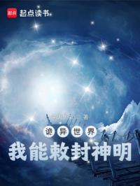 诡异世界，我能敕封神明封面